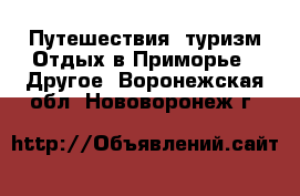 Путешествия, туризм Отдых в Приморье - Другое. Воронежская обл.,Нововоронеж г.